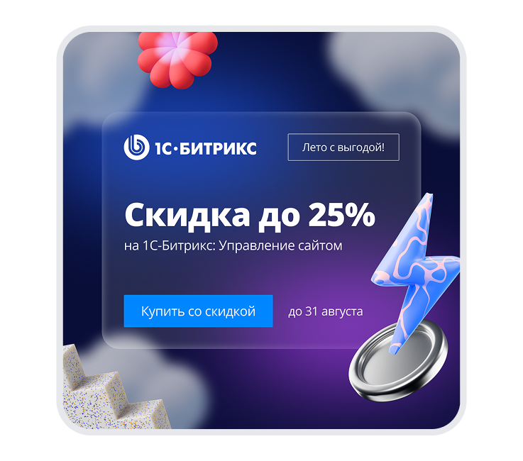 Летние скидки до 25% на 1С-Битрикс