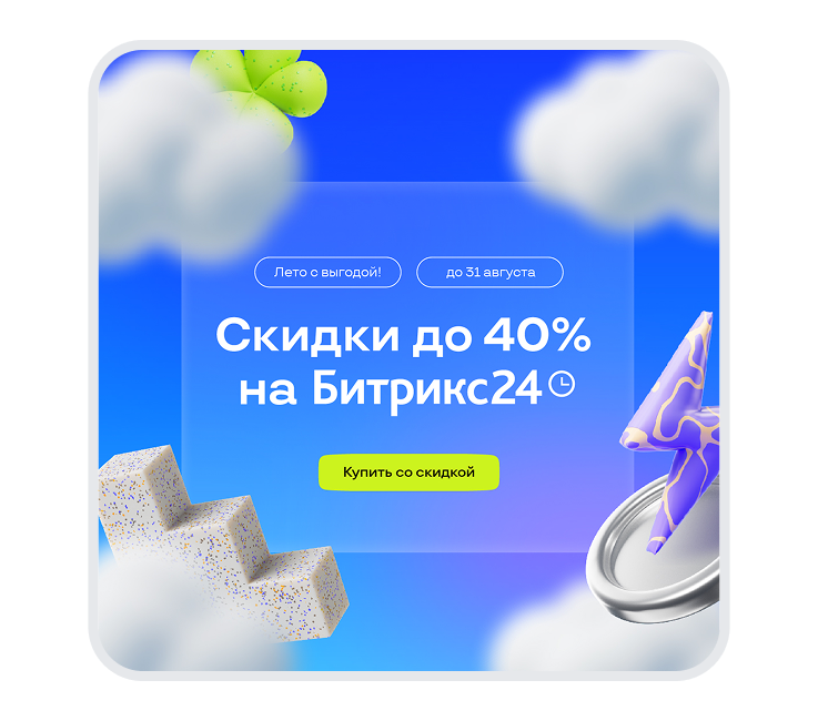 Скидки до 40% на Битрикс24 — до 31.08