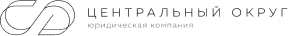 Юридическая компания «Центральный округ»