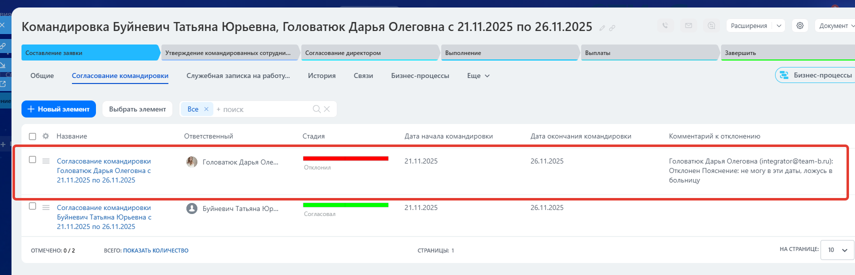 Согласование командировки директором