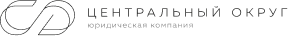 Юридическая компания «Центральный округ»